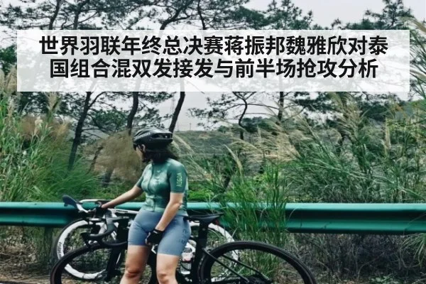 世界羽联年终总决赛蒋振邦魏雅欣对泰国组合混双发接发与前半场抢攻分析（c7c7）